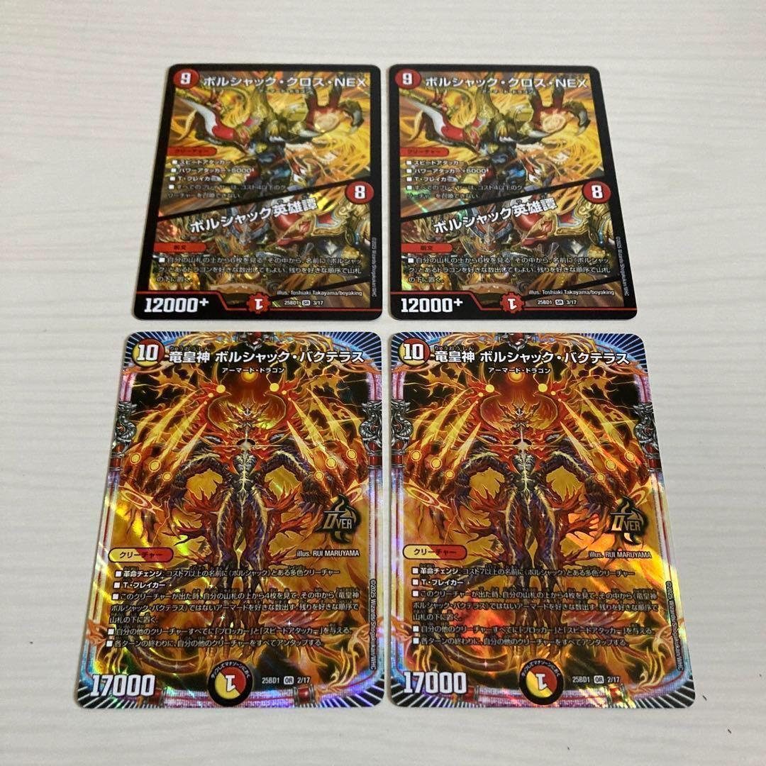 ボルシャッククロスNEX ボルシャック英雄譚 ボルシャックバクテラス 各