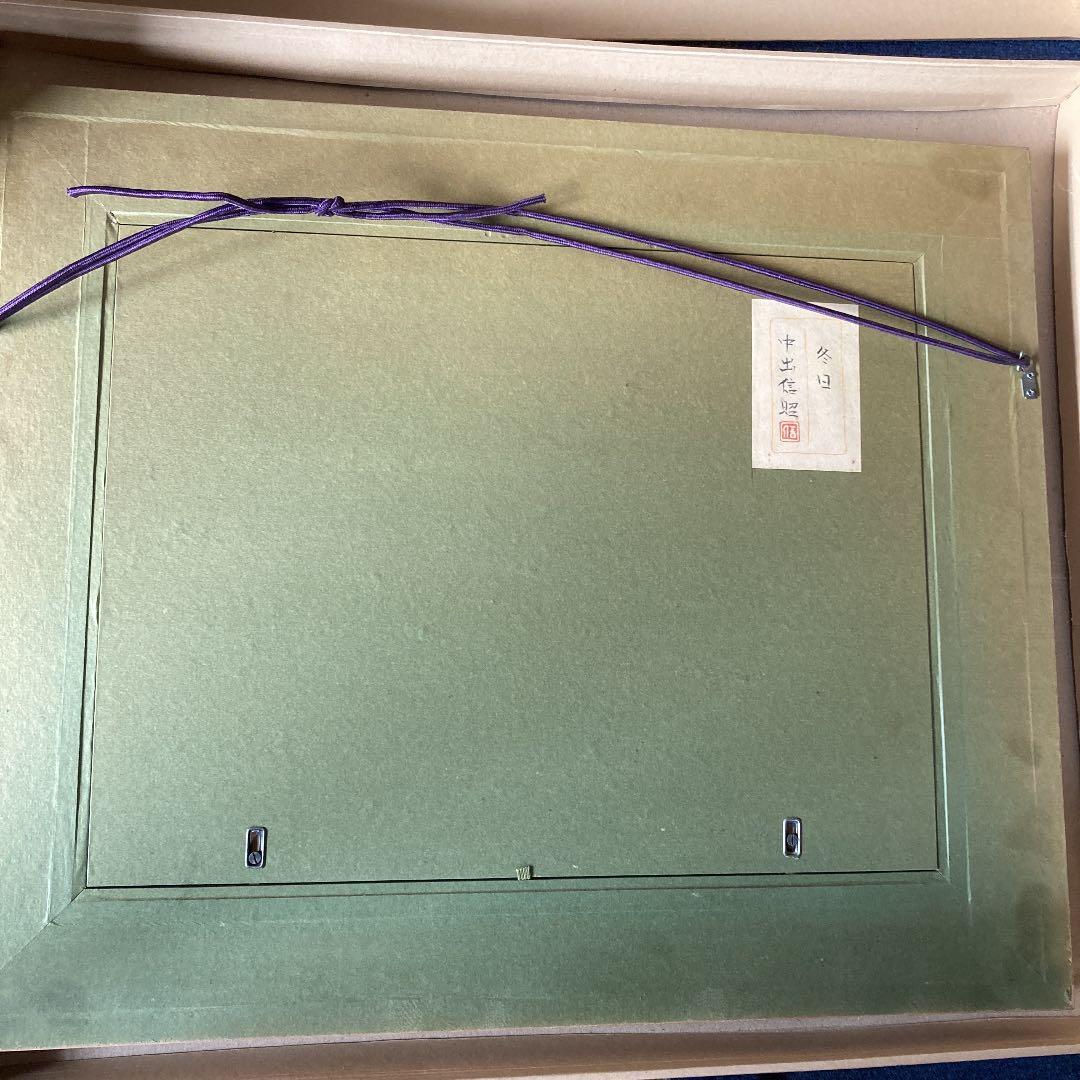 中出信昭 日本画　  タイトル　『冬日』　真作