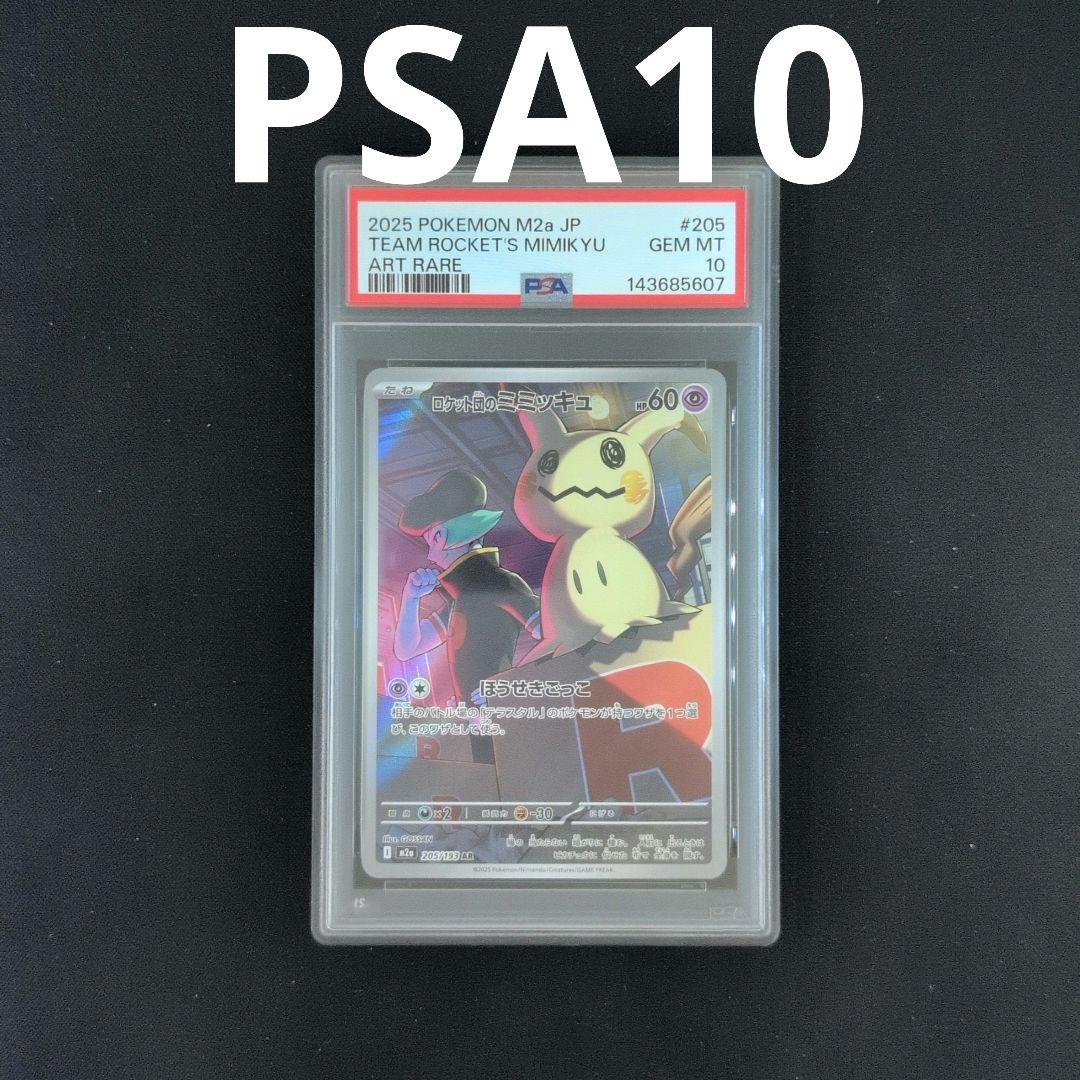 PSA10】ロケット団のミミッキュ AR [M2a 205/193] - メルカリ