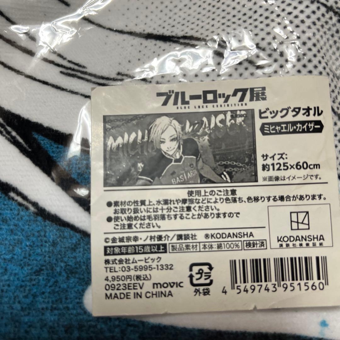 ブルーロック展　ビックタオル　フィギュア　ミニ色紙セット