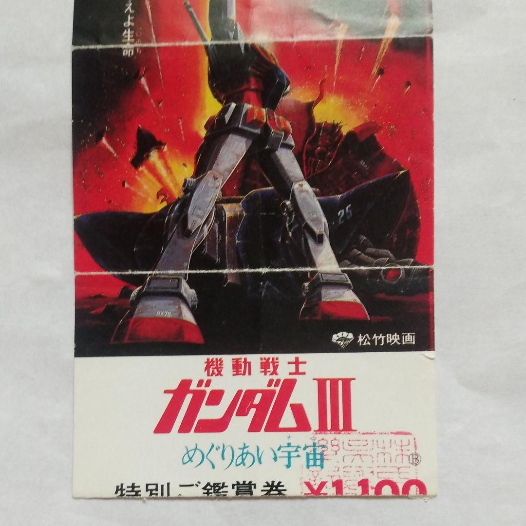 映画「機動戦士ガンダムⅢ めぐりあい宇宙」使用済み前売り半券PART2