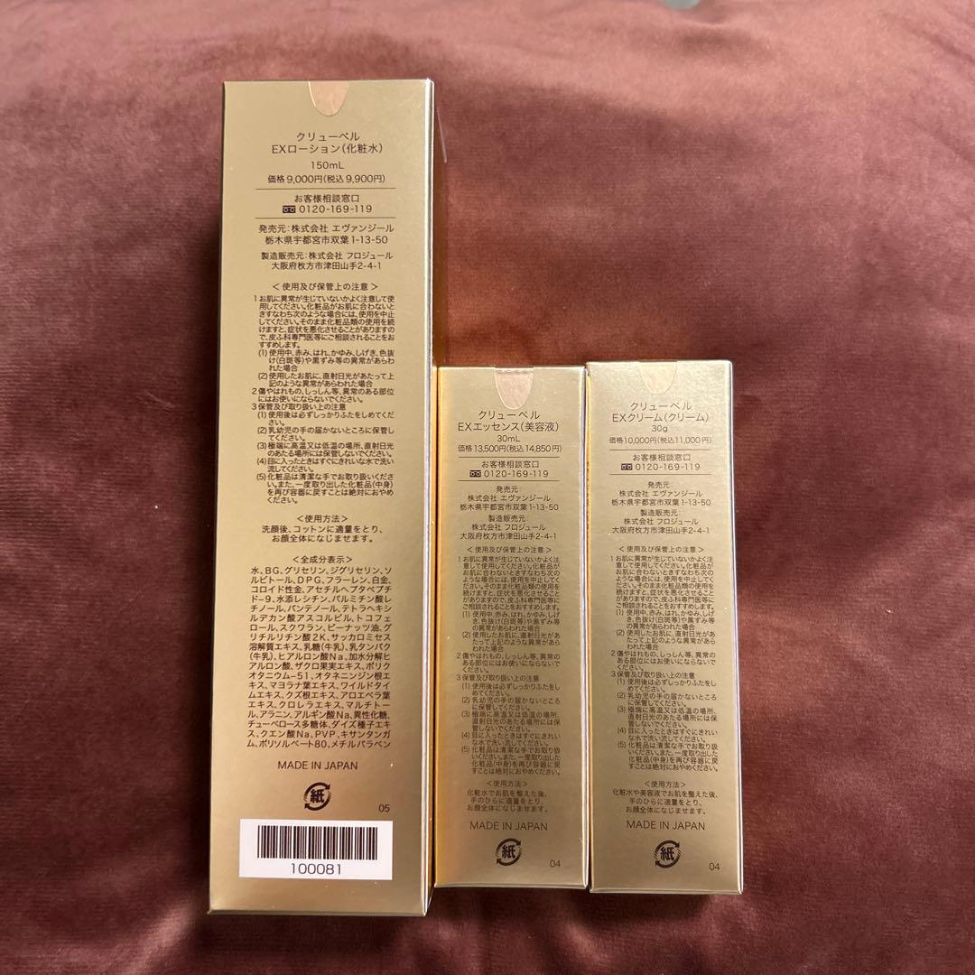 【未使用】Culubell Gold EX 化粧水・エッセンス・クリームセット