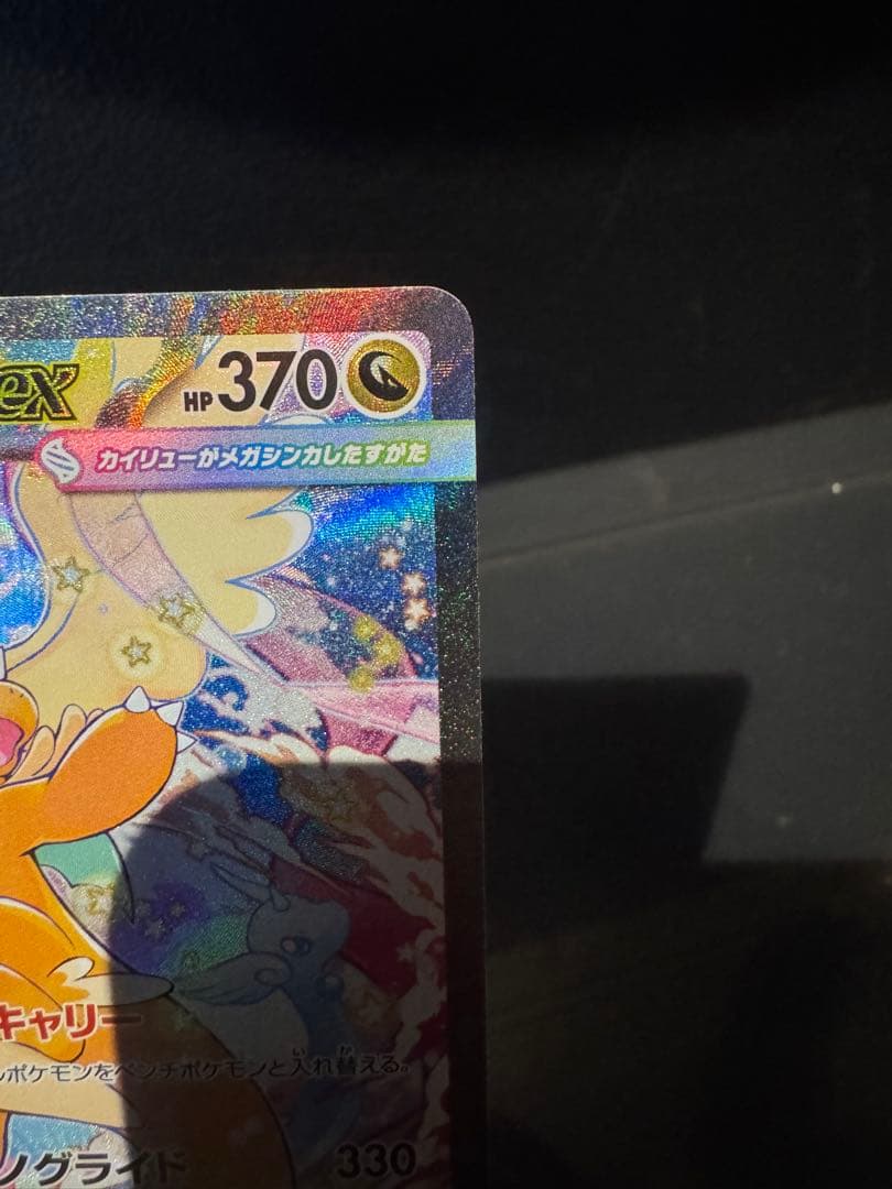 ぽ*！様 メガカイリューex SAR MEGAドリームex ハイクラスパック ポ