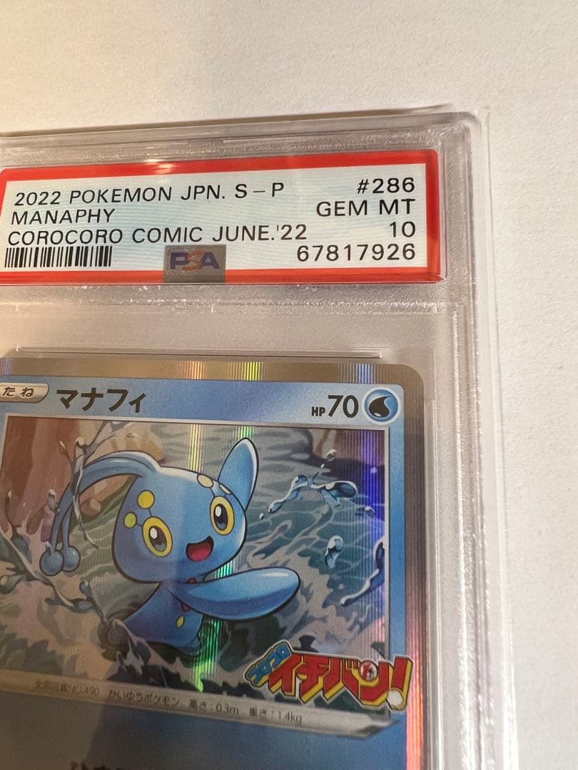 高騰中！psa10 マナフィ 286/S-P プロモ コロコロイチバン！ 付録