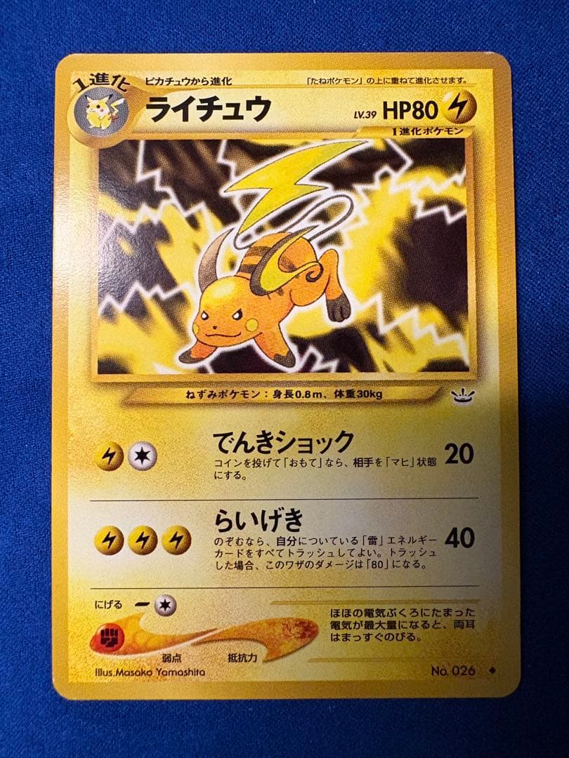 ポケモンカードゲーム（旧裏面）ライチュウ LV.39 HP80 No.026