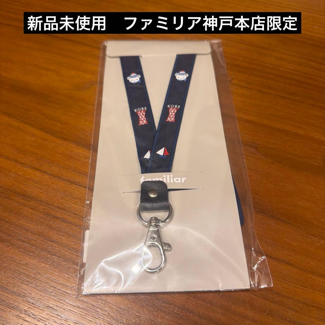 familiar 神戸本店限定 ネックストラップ - メルカリ