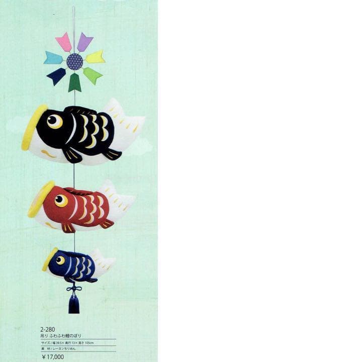 限定特価！●新品♪高さ105cm ちりめん 吊るし 室内鯉のぼり 京都龍虎堂●