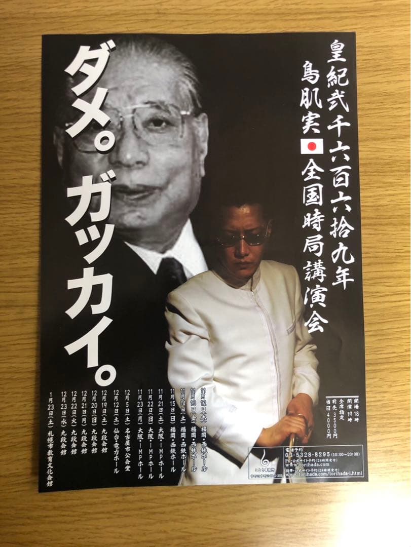 鳥肌実ポスターセット - メルカリ