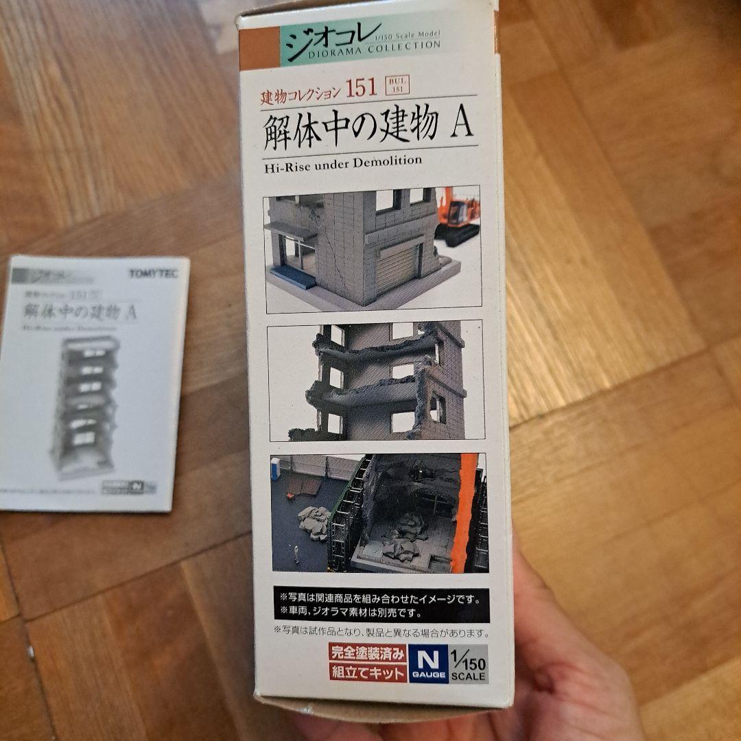 TOMYTEC 廃墟 ジオラマ 1/150 解体中の建物A ジオコレ完成品 模型