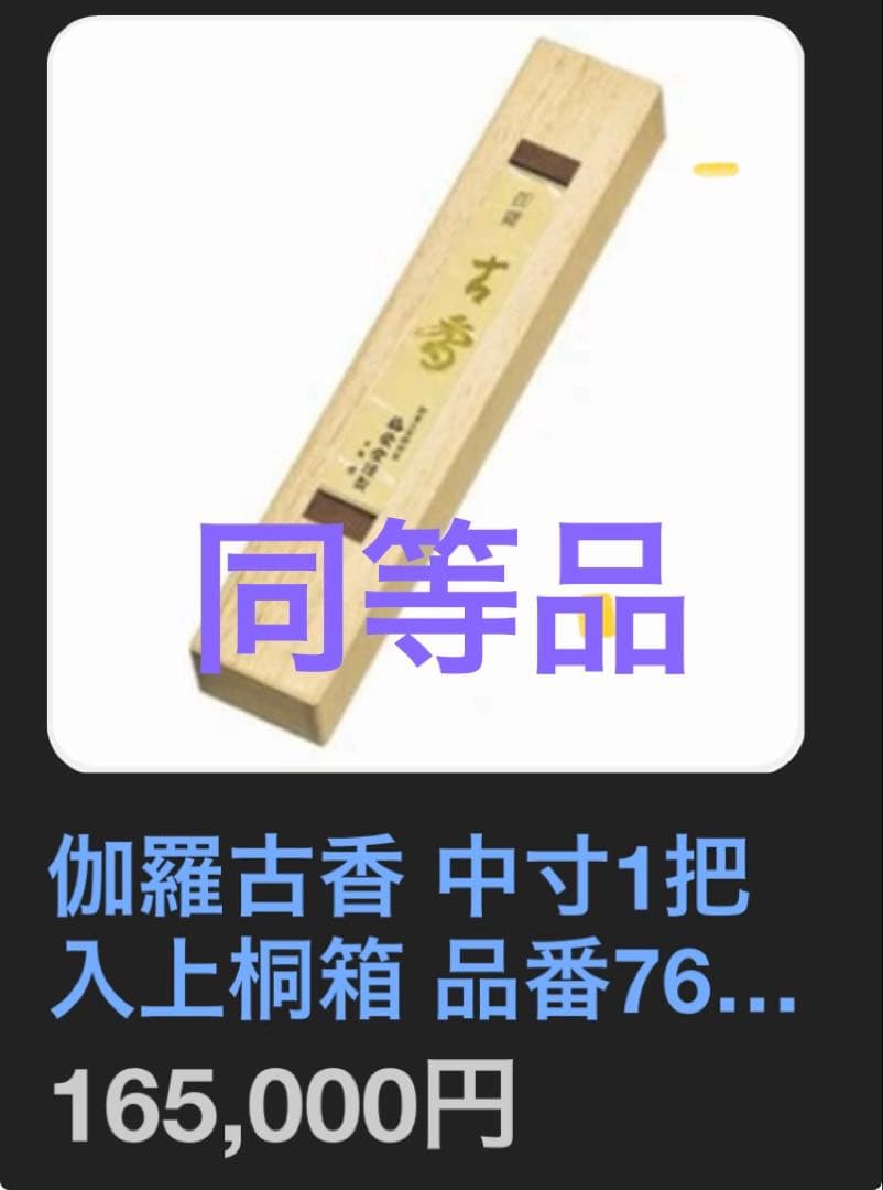 伽羅　梅栄堂　伽羅古香　2本のみ　最高級ベトナム産伽羅