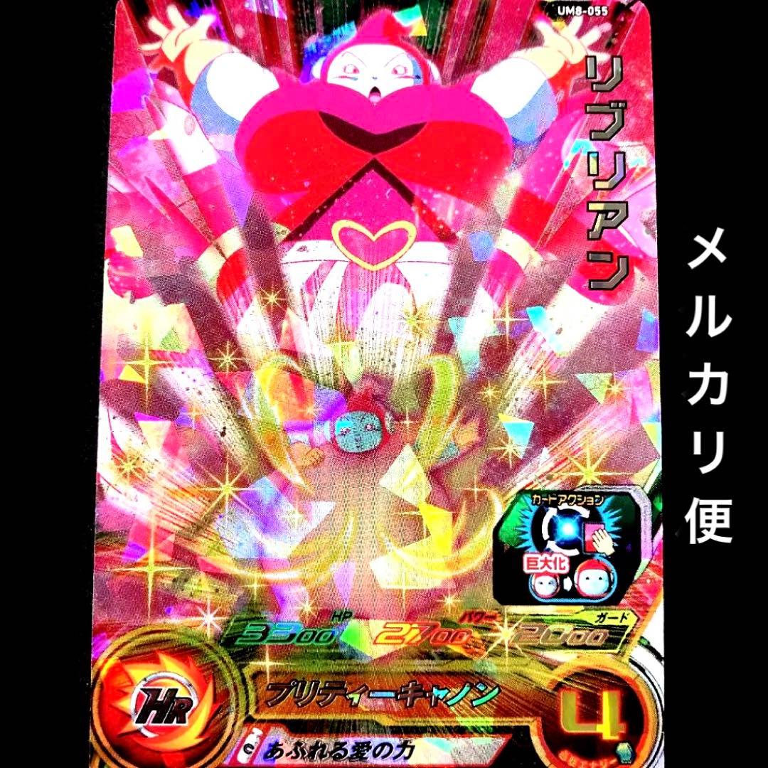 スーパードラゴンボールヒーローズ リブリアン