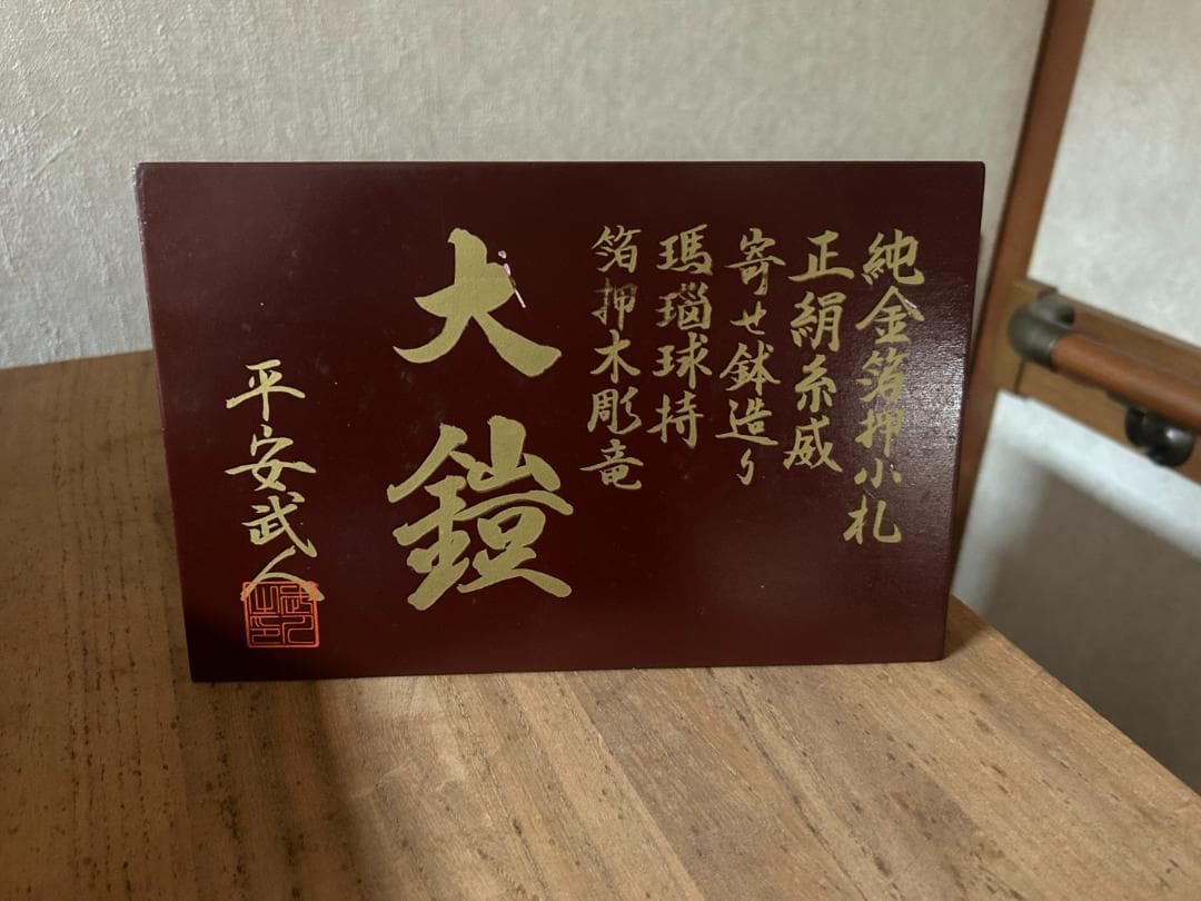 五月人形　鎧兜　端午　節句　甲冑師　平安武人　京染め正絹織