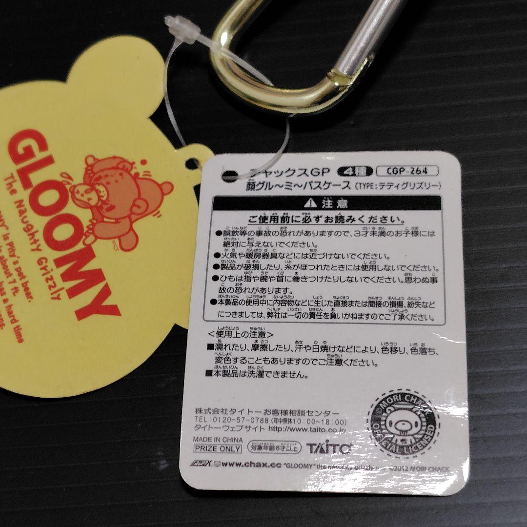 チャックスGP 顔グル〜ミ〜パスケース まとめ売り ☆グルーミー2点