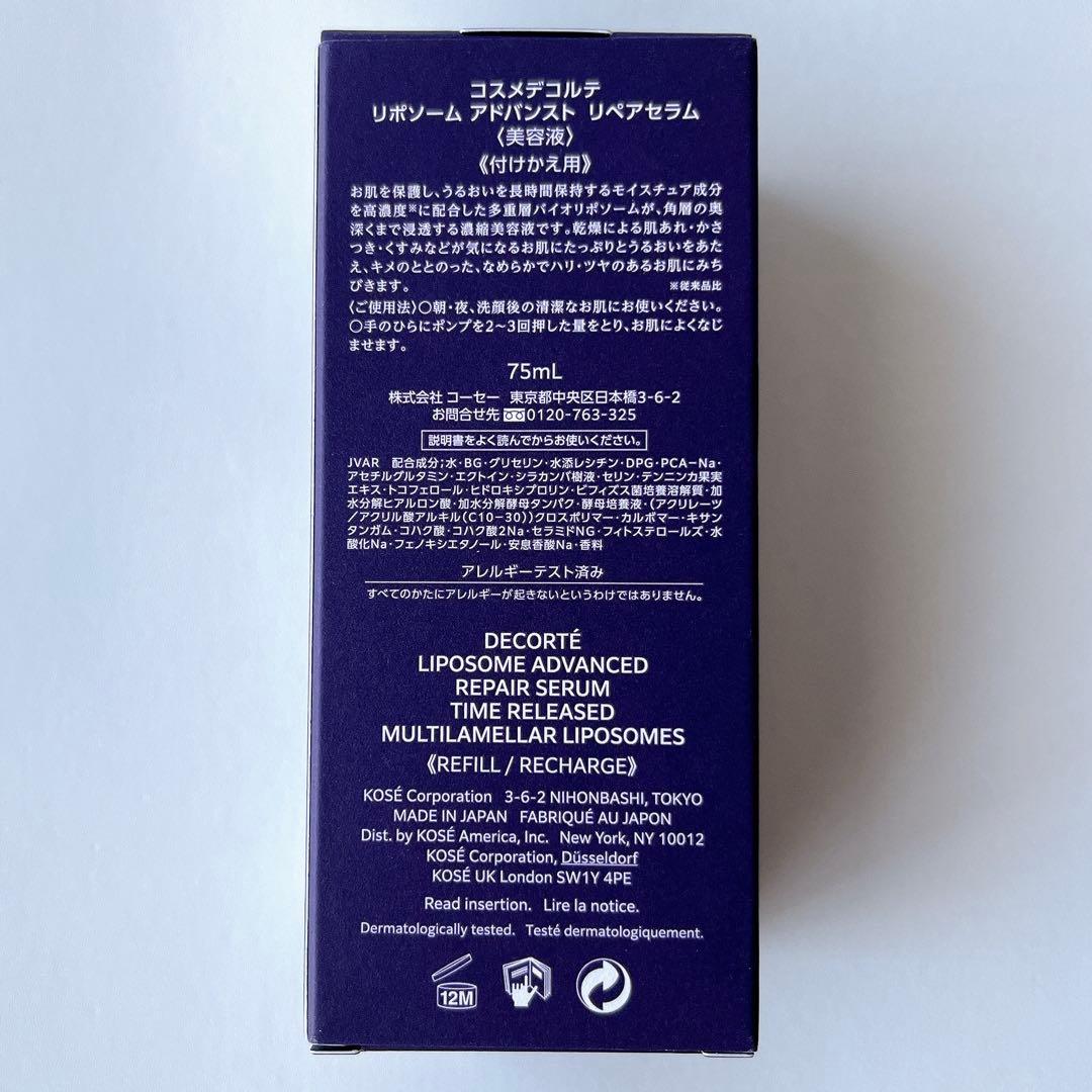 【専用】コスメデコルテ リポソーム アドバンスト リペアセラム 付替え 75ml