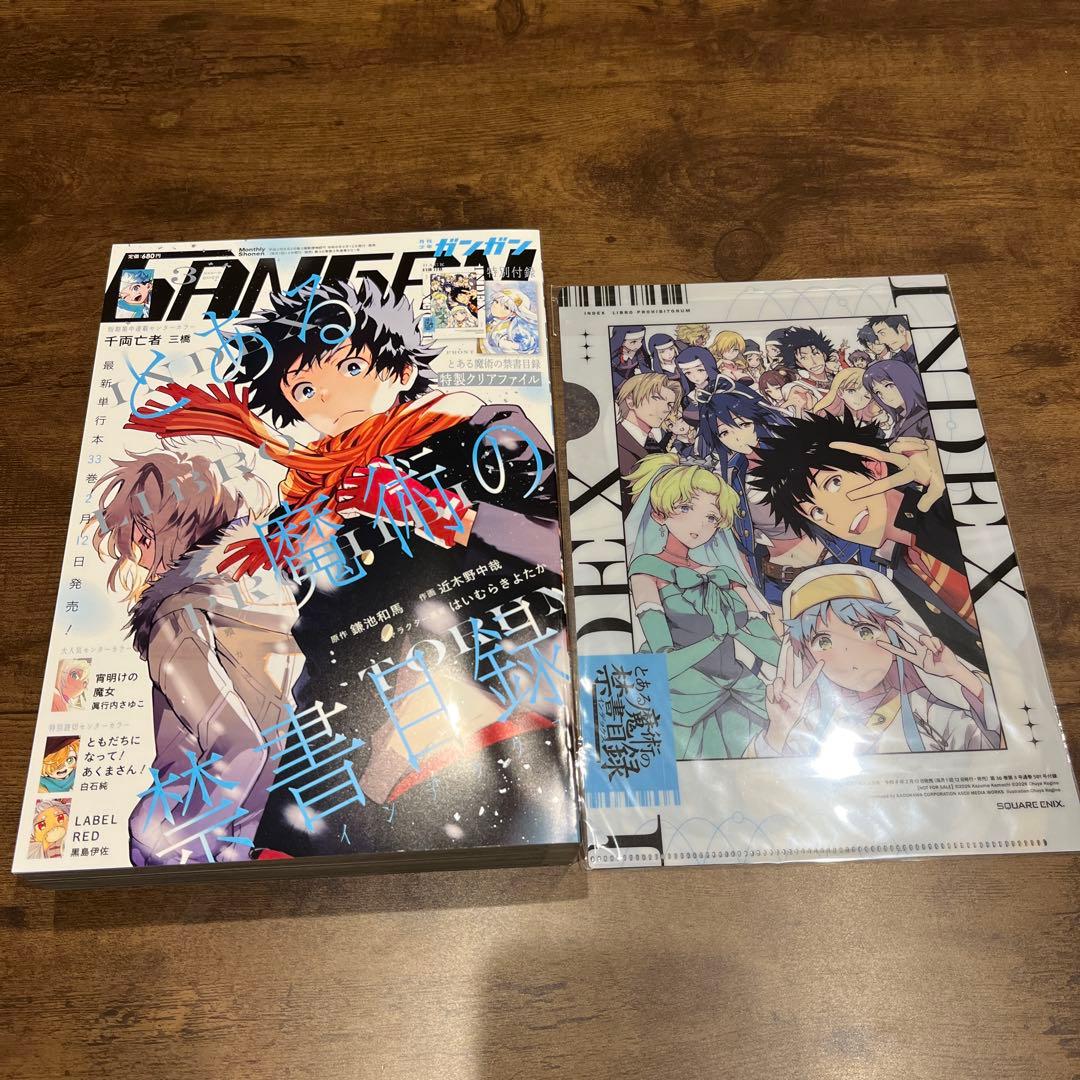 月刊少年ガンガン2026年3月号 付録とある魔術の禁書目録 クリア