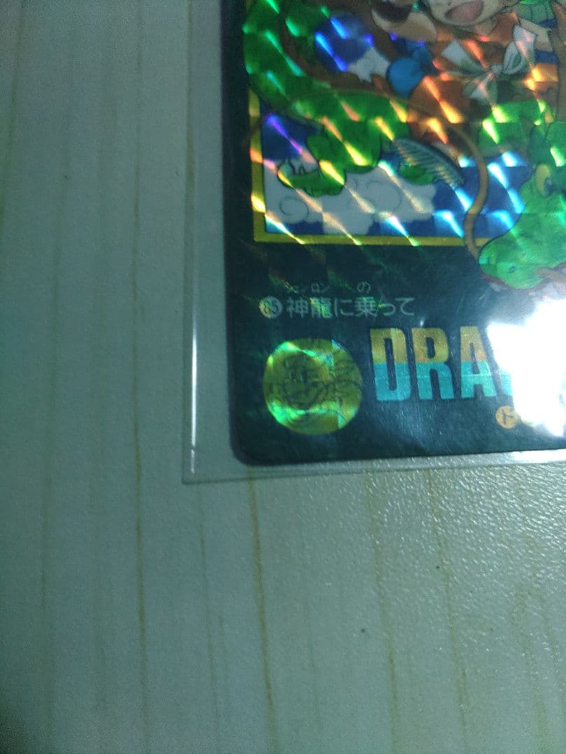ドラゴンボールカードダス ビジュアルアドベンチャー 85 神龍に乗って