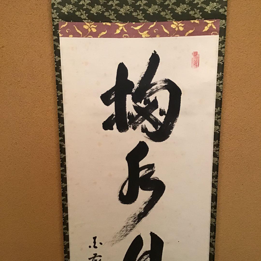 掛軸】国泰寺管長 稲葉心田老師 掬水月在手 共箱 - メルカリ