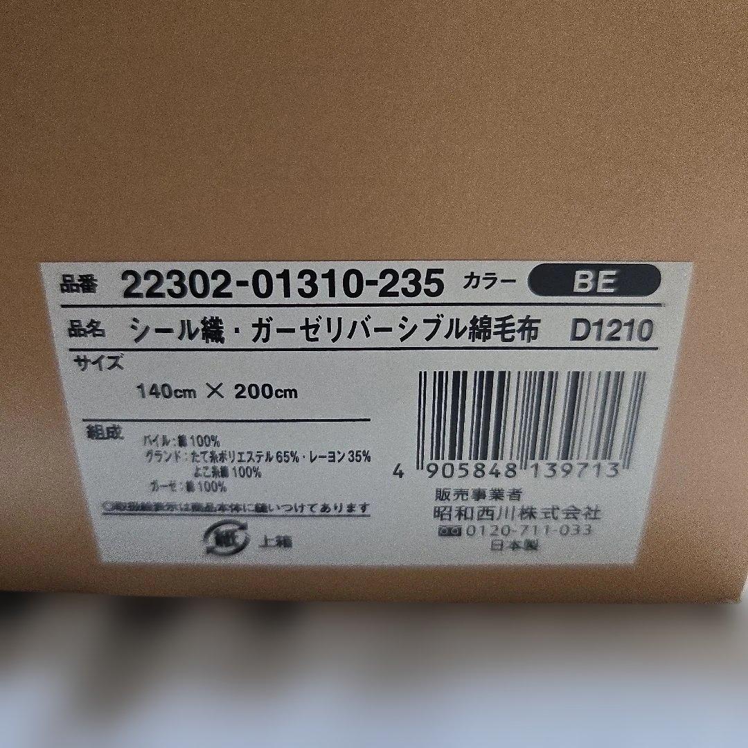 DAKS リバーシブル綿毛布　140cm×200cm 2枚まとめ売り　未使用品