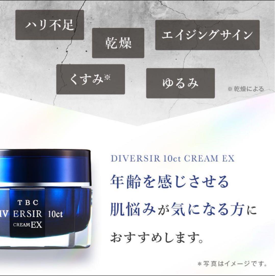 【新品未開封】TBC DIVERSIR 10ct creamEX 30g