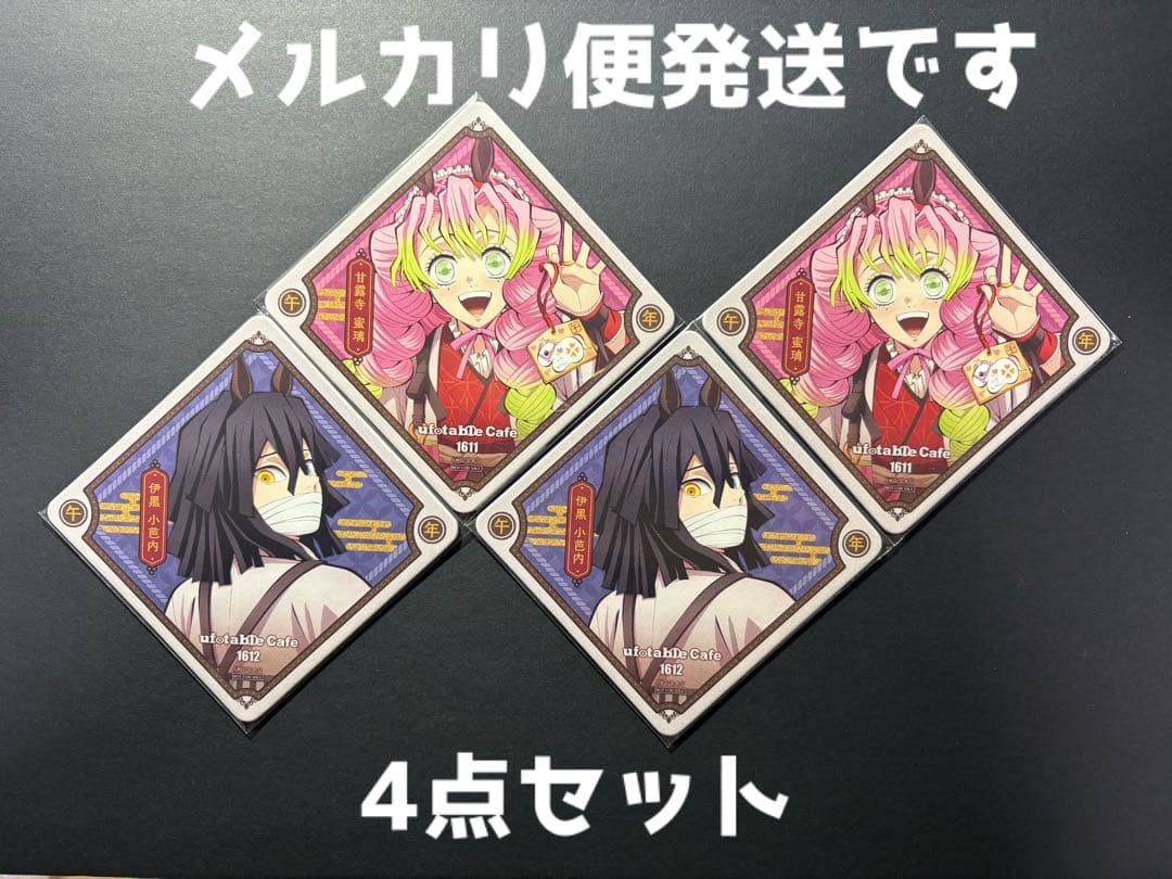 4点セット】鬼滅の刃 午年 コースター 伊黒小芭内 甘露寺蜜璃 - メルカリ