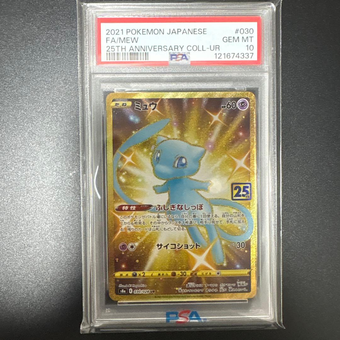PSA10】ミュウ UR25th ANNIVERSARY COLLECTION - メルカリ