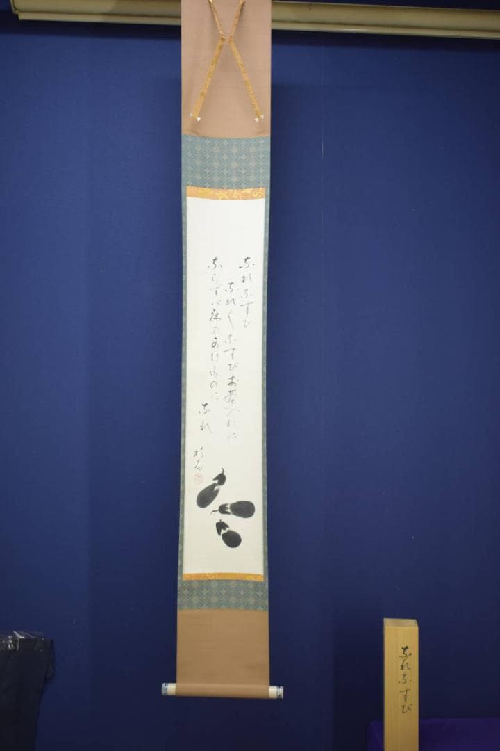 真作/近藤杉石/茄子画賛/桐共箱付/布袋屋掛軸HI-816