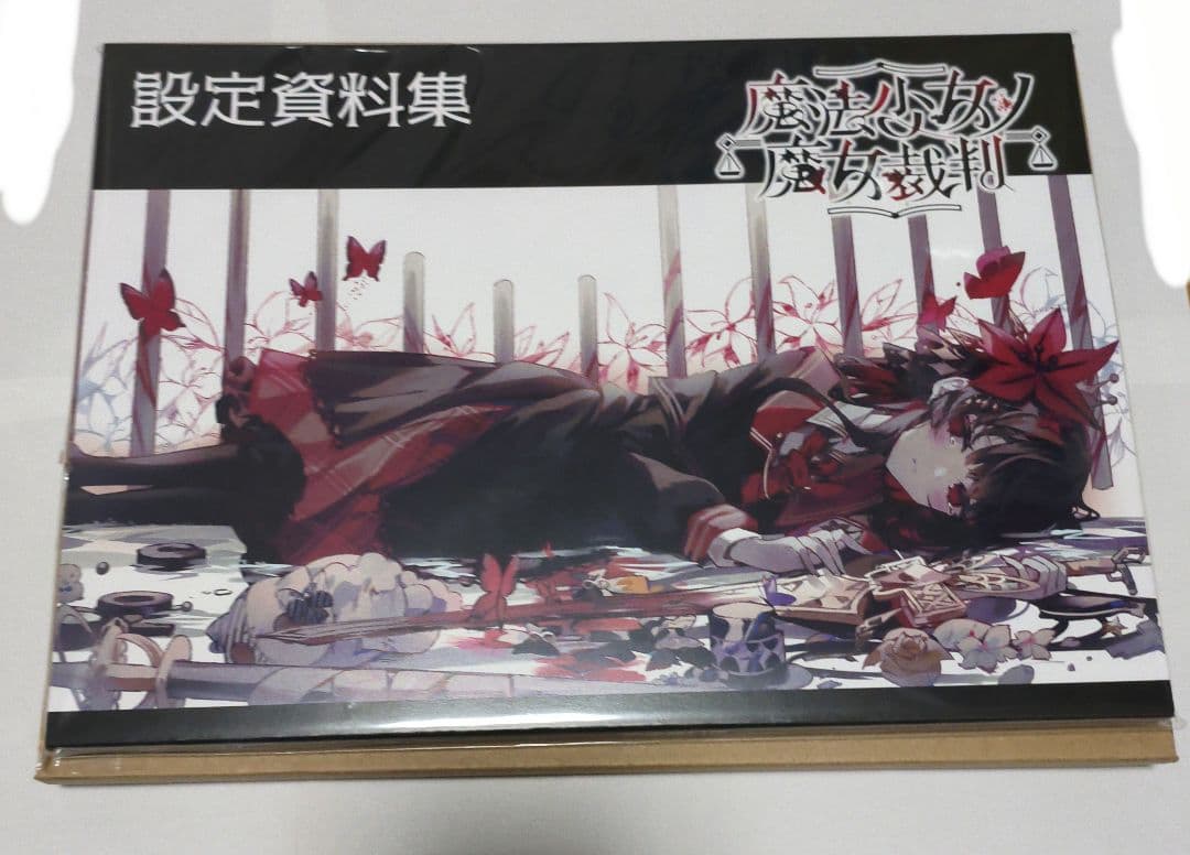 魔法少女ノ魔女裁判 特典SS 設定資料集 CF クラファン まとめ売り まの
