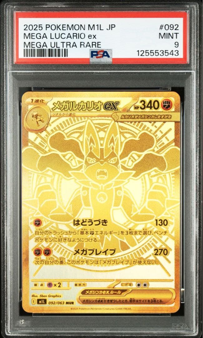 PSA9 リーリエの決心 sar メガルカリオ mur 連番