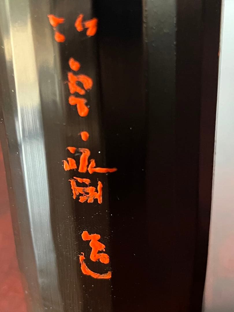 二代目 田辺雲斎作 漆 や竹花入 蘇鉄図 - メルカリ