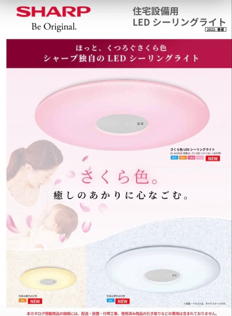 シャープ　さくら色LEDシーリングライト 8畳用