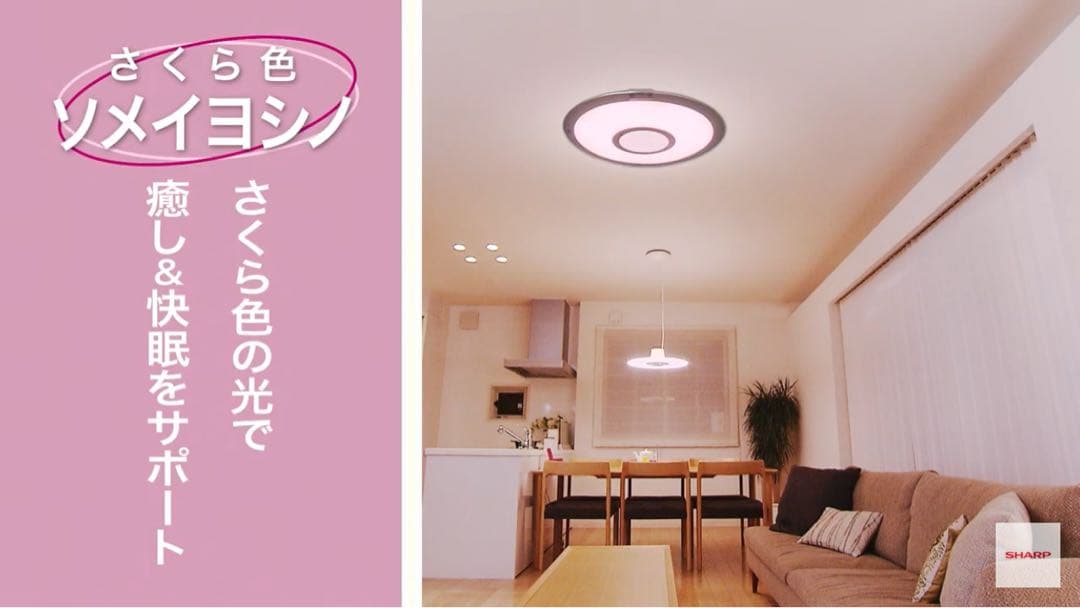 シャープ　さくら色LEDシーリングライト 8畳用