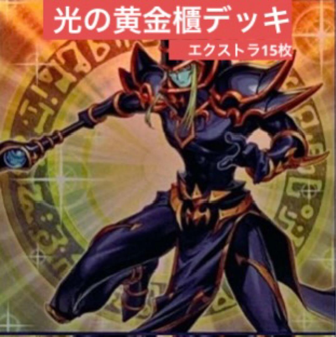 遊戯王】光の黄金櫃デッキ エクストラ15枚 - メルカリ