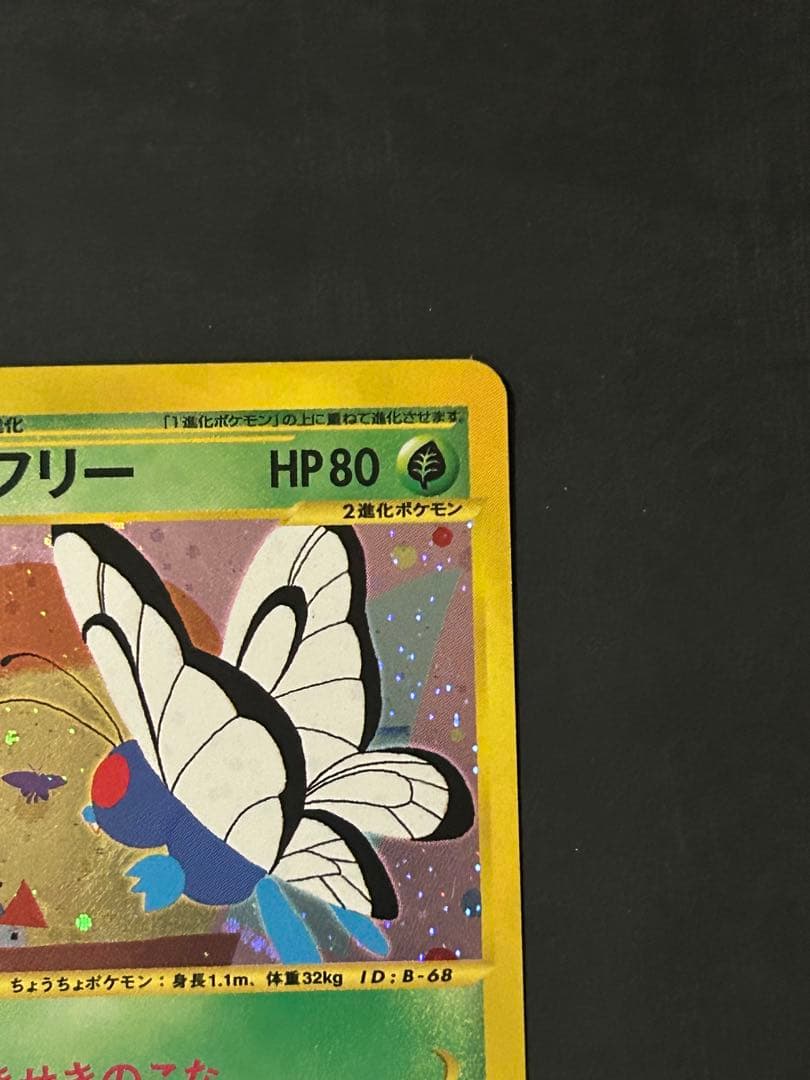 バタフリー カードe 1ED キラ ポケカ eカード - メルカリ