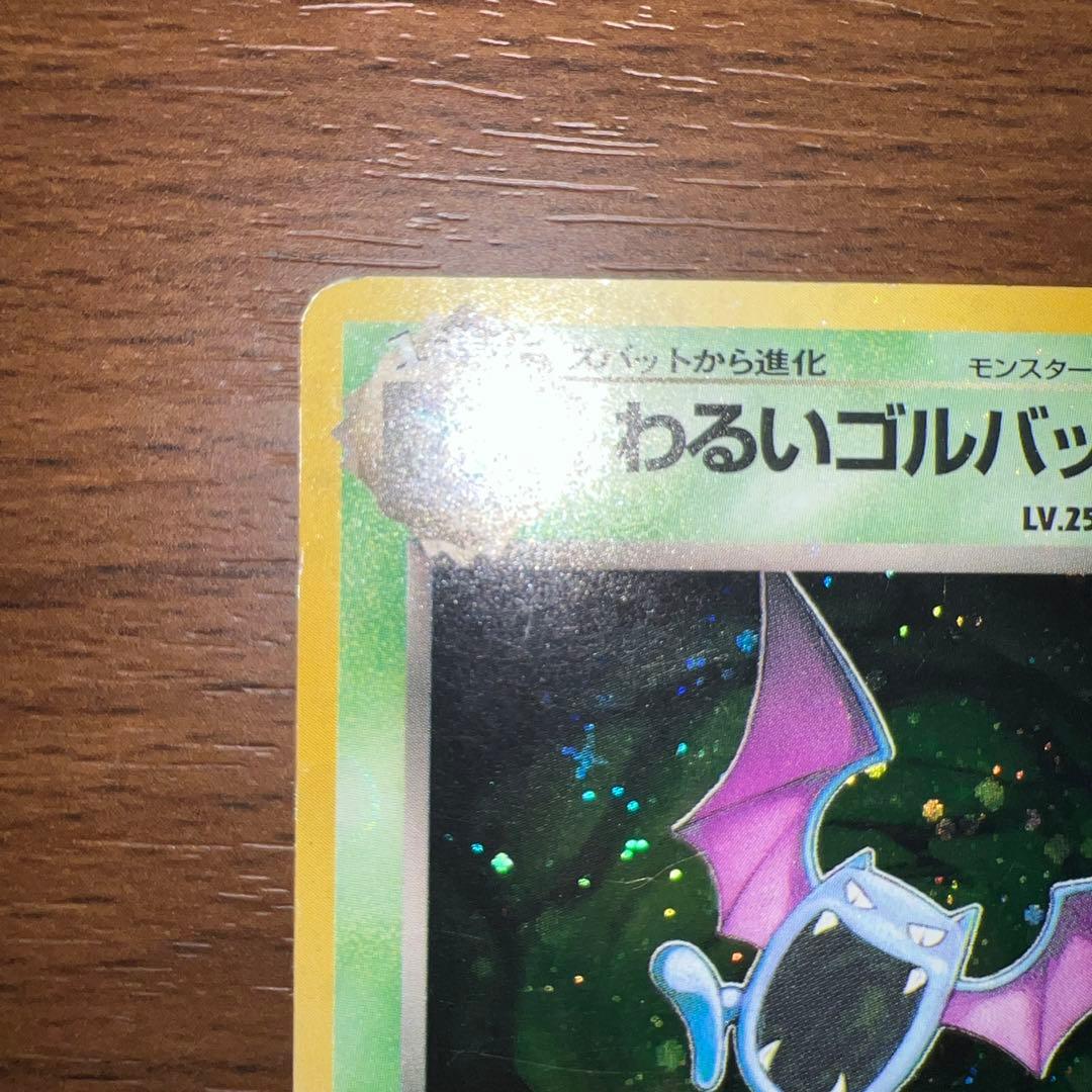 旧裏 全面ホロ】わるいゴルバット ☆ 第4弾拡張パック ロケット団 十字