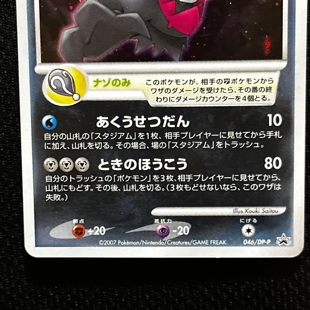 ダークライ PROMO DPプロモーションカード 046/DP-P