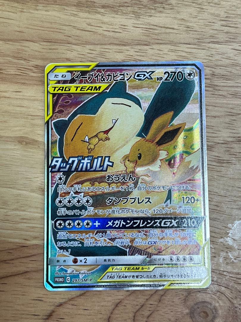 イーブイ＆カビゴンGX PROMO SM-Pプロモカード 297/SM-P 2BOX