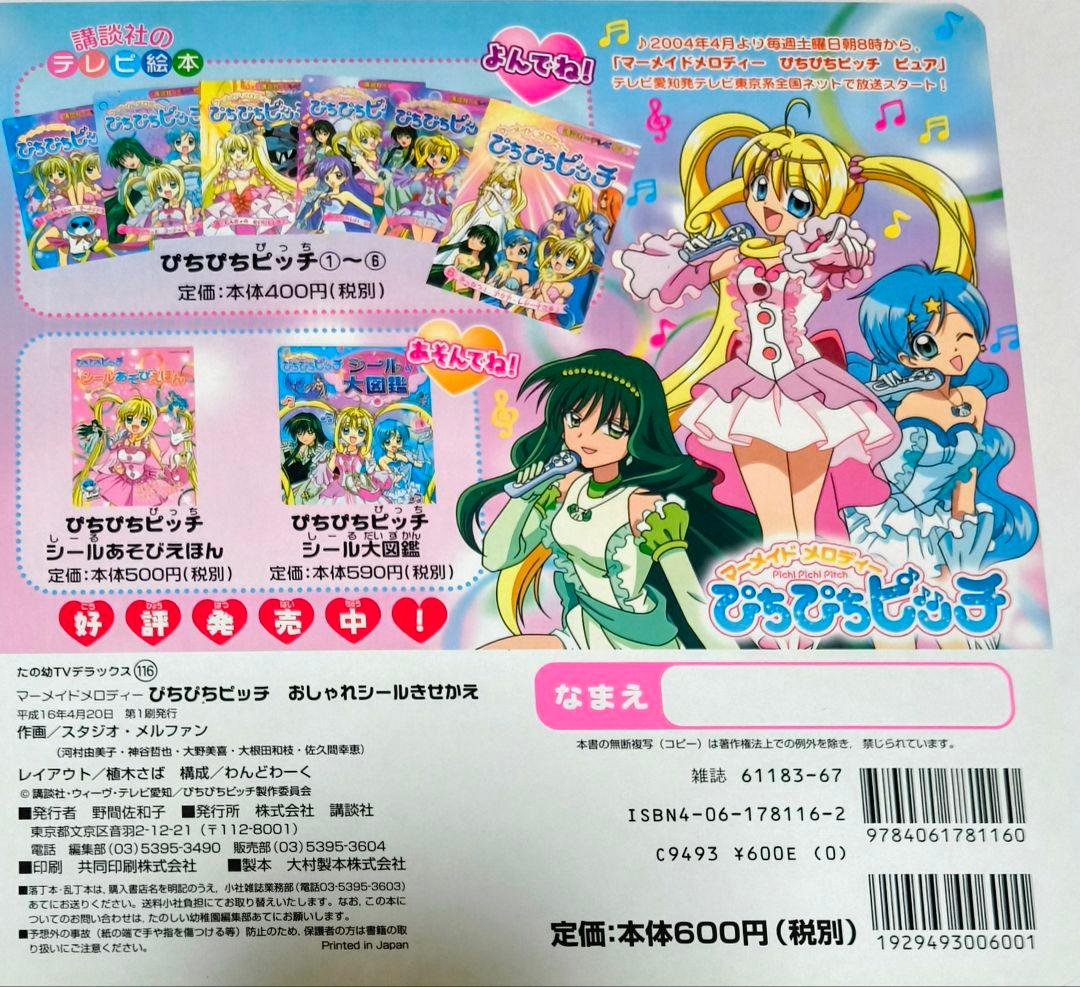 マーメイドメロディーぴちぴちピッチおしゃれシールきせかえ - メルカリ
