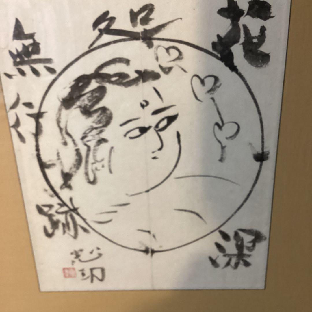 棟方志功　在銘水墨人物画《　花　深　処　無　行　亜土　》額装　肉筆【模写】