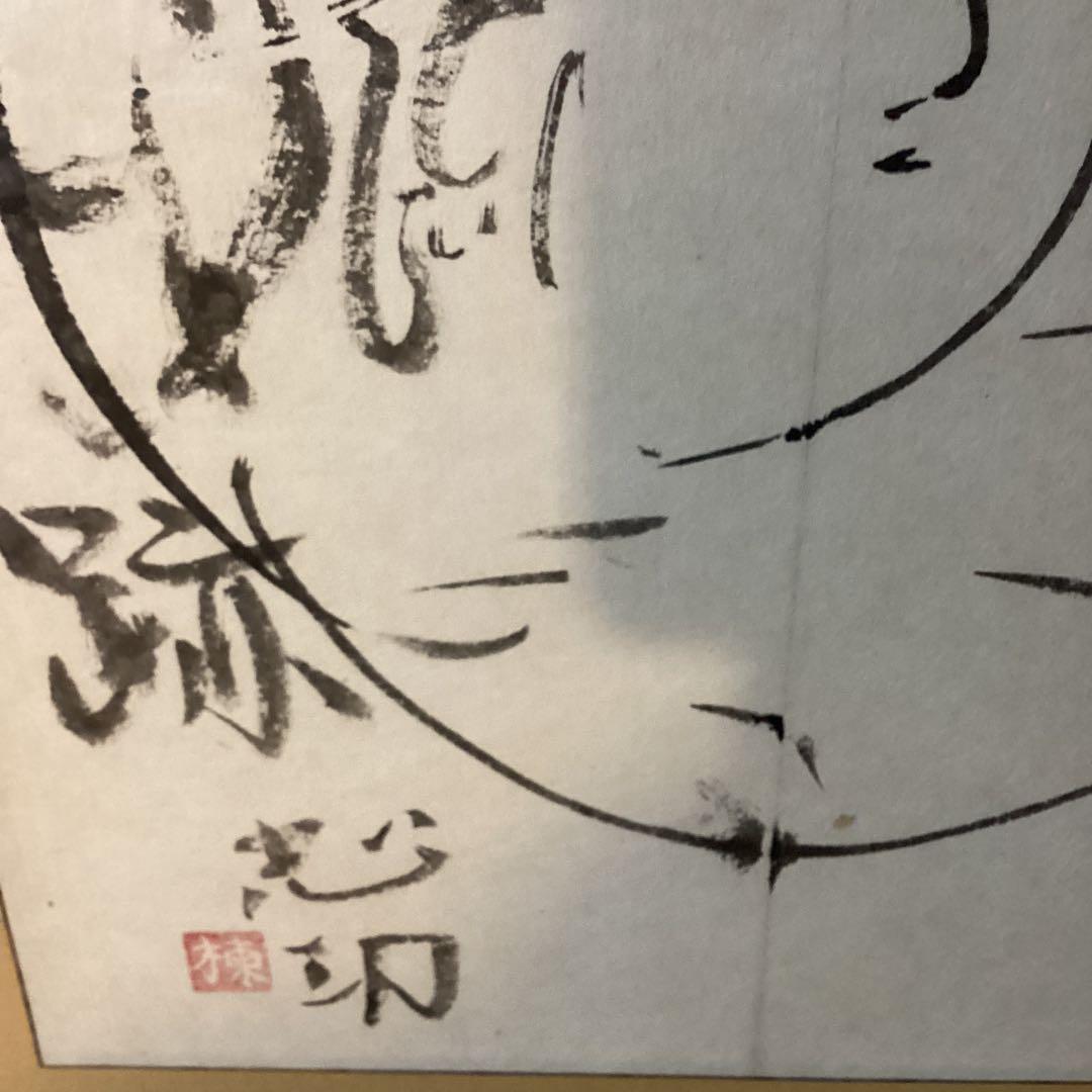 棟方志功　在銘水墨人物画《　花　深　処　無　行　亜土　》額装　肉筆【模写】