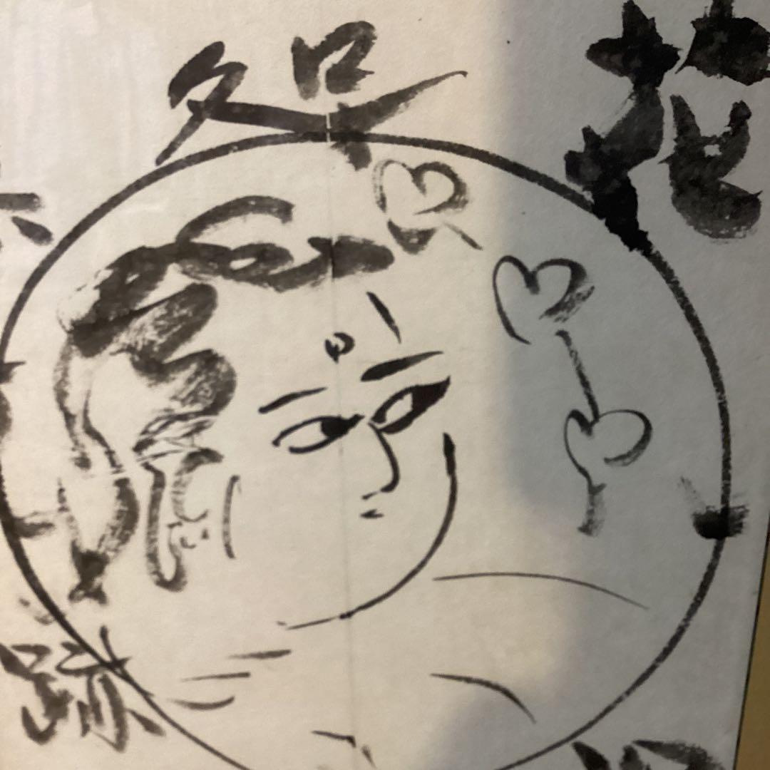 棟方志功　在銘水墨人物画《　花　深　処　無　行　亜土　》額装　肉筆【模写】