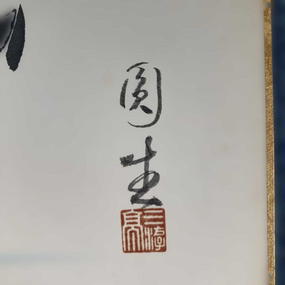 三遊亭圓生(六代目)直筆サイン入り色紙・川柳の一句、水鳥の絵・名人