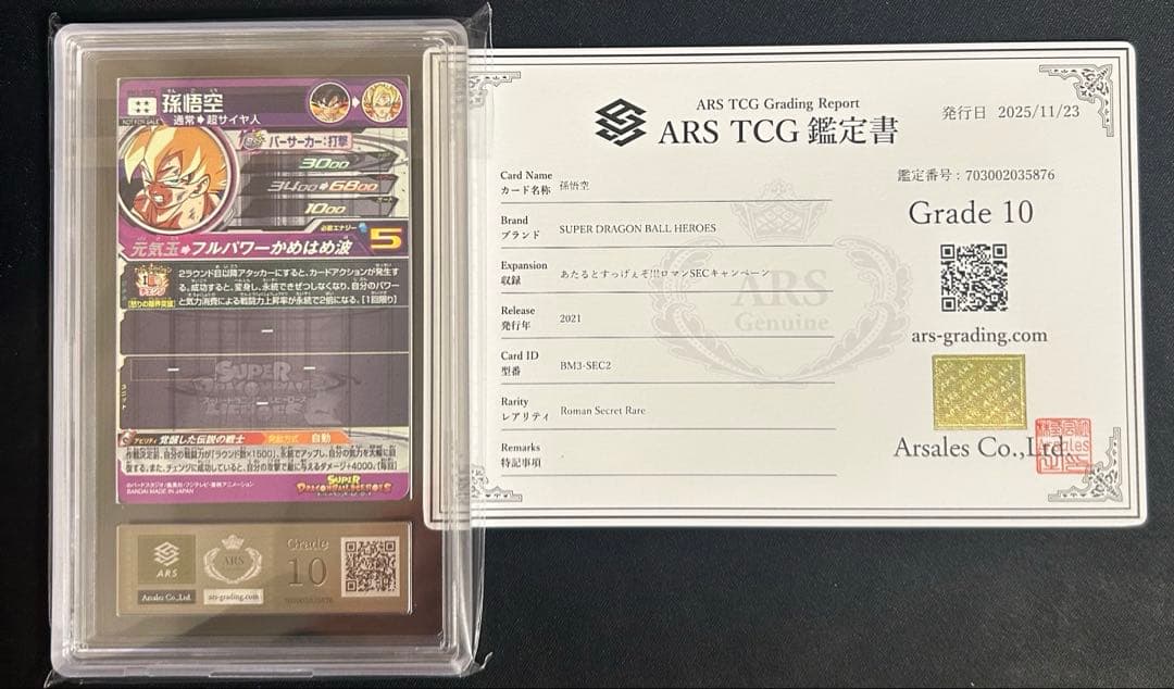ARS10 ドラゴンボールヒーローズ 孫悟空 BM3-SEC2 あたると