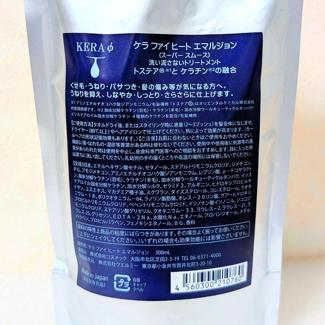 ケラ ファイ ヒート エマルジョン300ml リフィル３パック 新品・正規品