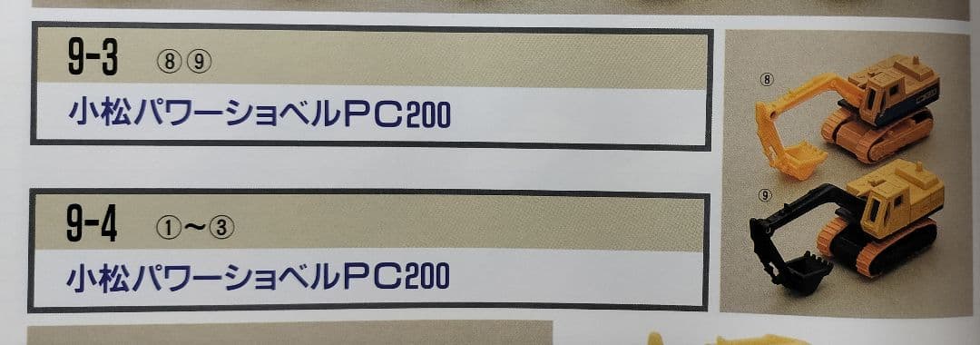 《黒箱トミカ9-3》超レア一般輸出用【小松パワーショベルPC 200】新品美品