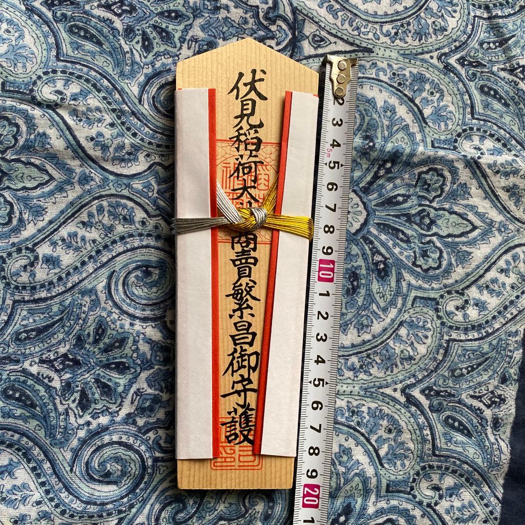 金運爆上げ 特別祈祷 京都 伏見稲荷大社 商売繁盛 20cm木札御守り護符