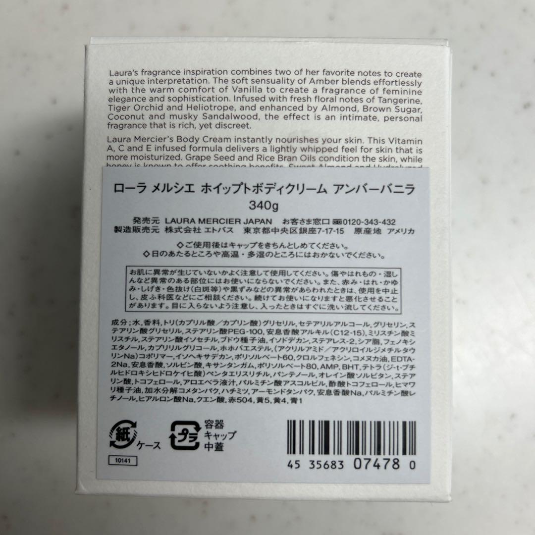 LAURA MERCIER AMBER VANILLE ボディクリーム 340g
