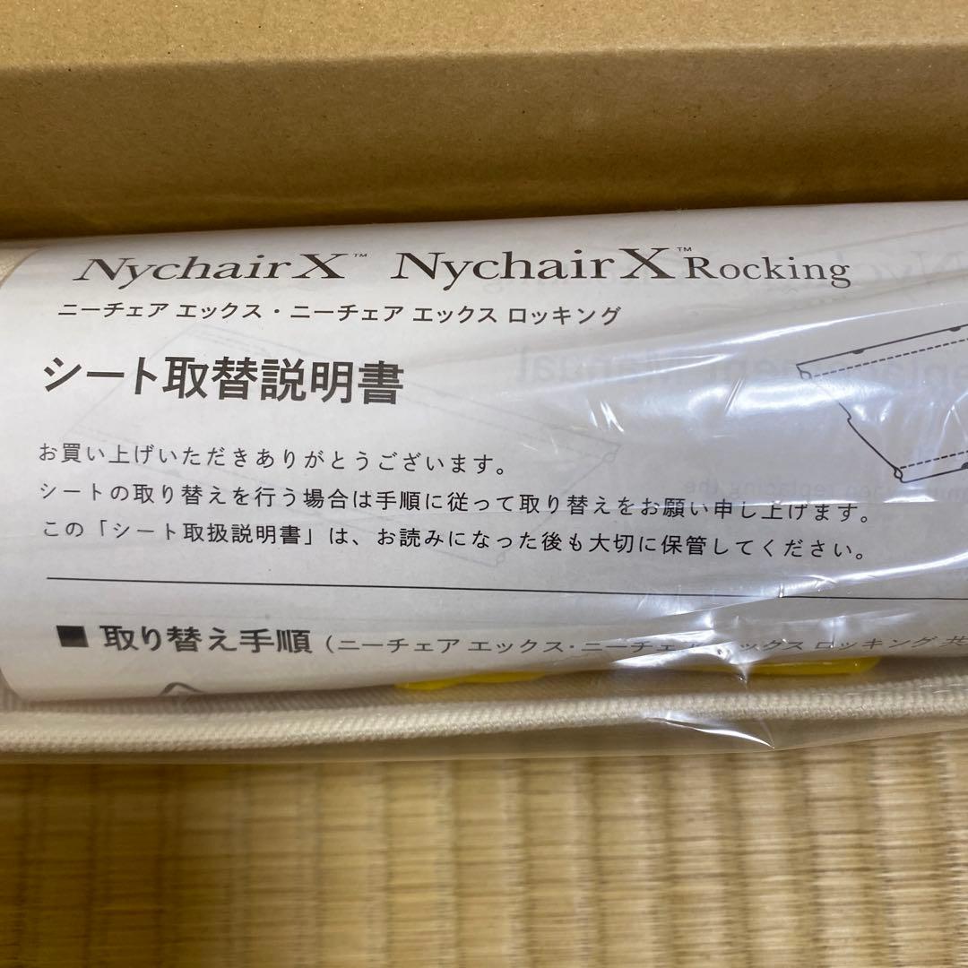 ニーチェアエックス 交換用シート　ホワイト