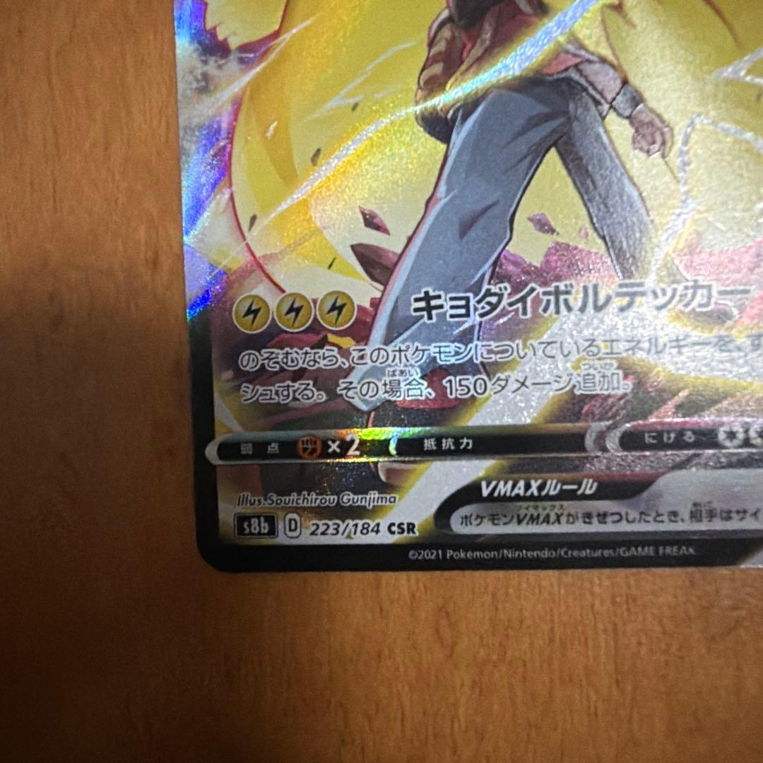 【良好】ピカチュウVMAX CSR VMAXクライマックス 223/184