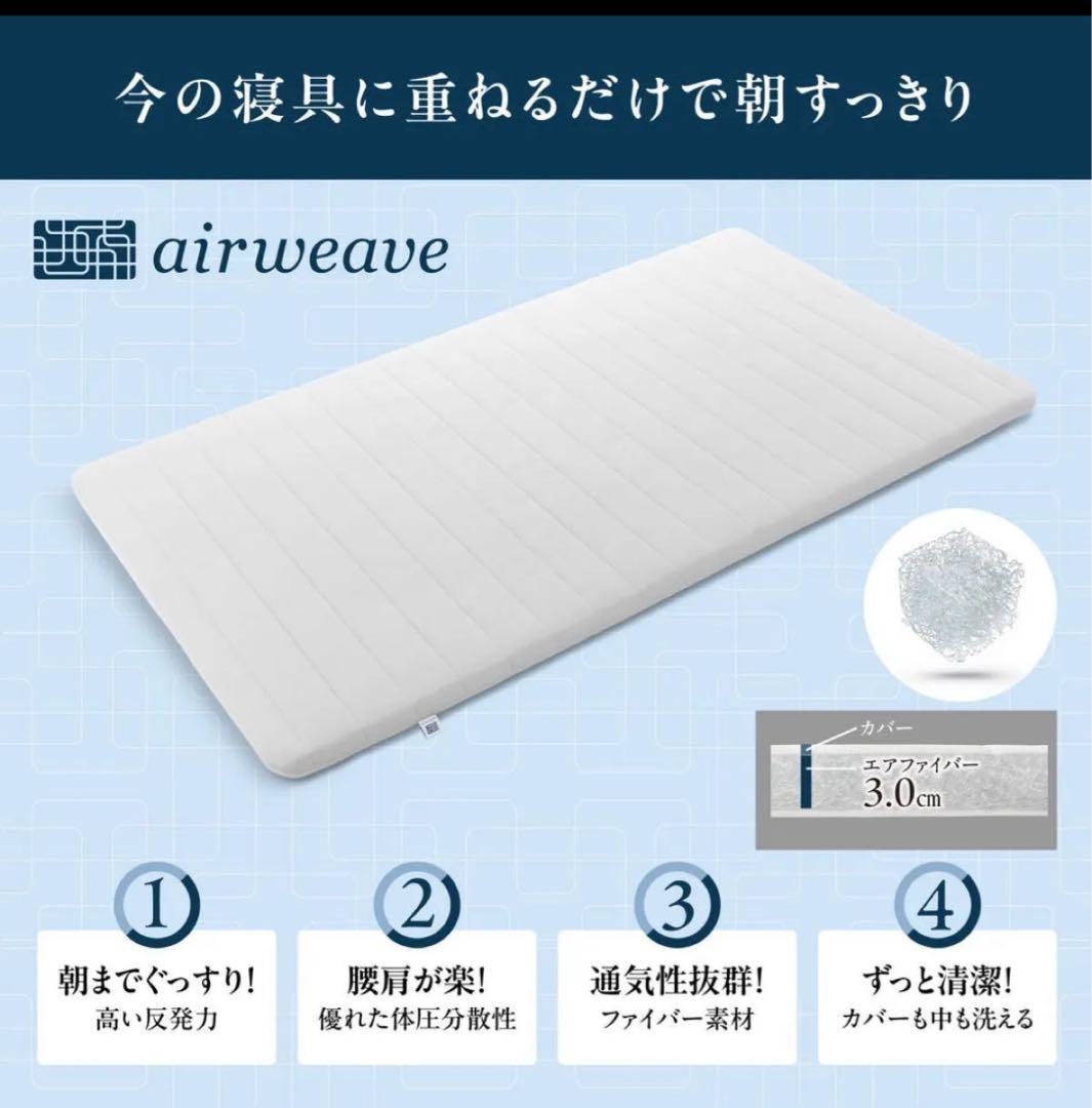 ８日のみ限定価格エアウィーヴ　スマート01 マットレス　シングル