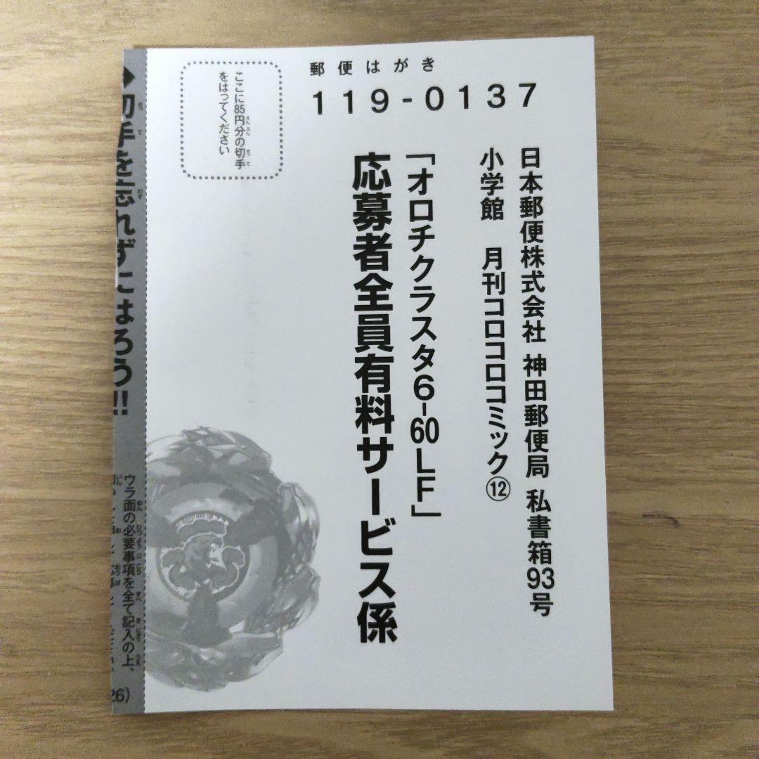 コロコロコミック ベイブレードX オロチクラスタ 6-60LF 応募券 付録